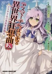 デスマーチからはじまる異世界狂想曲 Ex