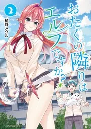 おたくの隣りはエルフですか? 2