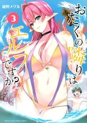 おたくの隣りはエルフですか?3