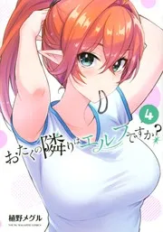 おたくの隣りはエルフですか?4