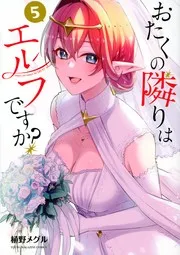 おたくの隣りはエルフですか?5