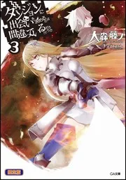 ダンジョンに出会いを求めるのは間違っているだろうか 3 (light novel)