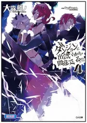 ダンジョンに出会いを求めるのは間違っているだろうか 4 (light novel)
