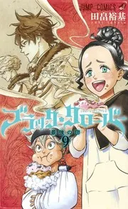 ブラッククローバー 9