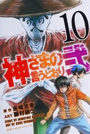 神さまの言うとおり弐. 10