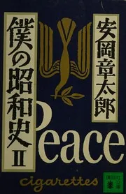 僕の昭和史〈2〉 (講談社文庫)