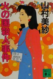 火の国殺人事件 (講談社文庫)