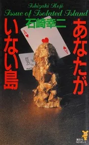 あなたがいない島―本格のびっくり箱 (講談社ノベルス)
