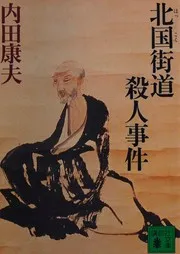 北国街道殺人事件 (講談社文庫)