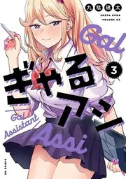 ぎゃるアシ(3)