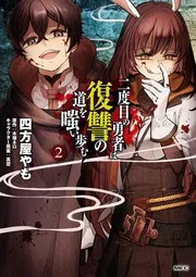 Hero Laughs While Walking the Path of Vengeance a Second Time, Vol. 2 (manga)