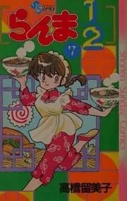 らんま½ 7