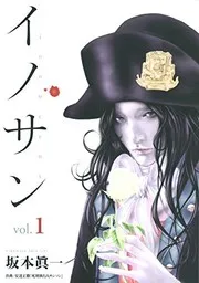 イノサン = Innocent vol. 1