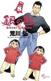 銀の匙 Silver Spoon(8)