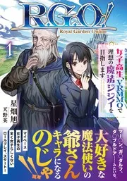 R.G.O! ~女子高生、VRMMOで理想の魔法ジジイを目指します~