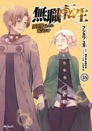 無職転生 ~異世界行ったら本気だす~ 16 (manga)