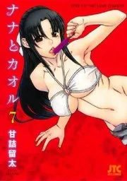 ナナとカオル 3