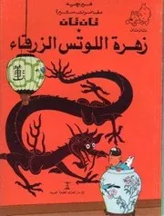 تان تان وزهرة اللوتس الزرقاء