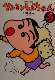 クレヨンしんちゃん Volume 3