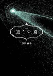宝石の国(13)