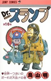 Dr. スランプ. 第16巻