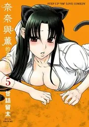 ナナとカオル 5