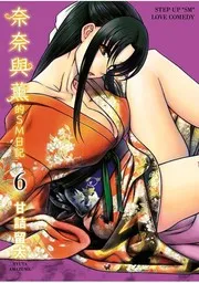 ナナとカオル 6