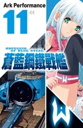 蒼き鋼のアルペジオ 第11巻