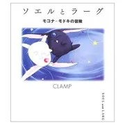 ソエルとラーグ モコナ=モドキの冒険