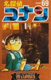名探偵コナン