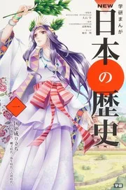 学研まんが NEW日本の歴史1