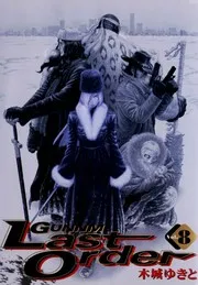 銃夢 Last Order 8