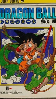 DRAGON BALL = ドラゴンボール 1