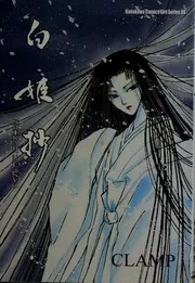 白姫抄