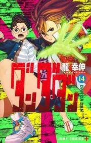 ダンダダン 14