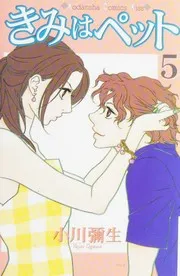 きみはペット(5)
