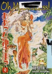 ああっ女神さまっ 9