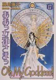 ああっ女神さまっ 17