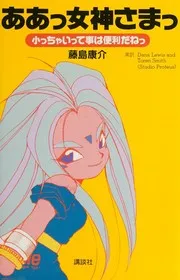 ああっ女神さまっ―小っちゃいって事は便利だねっ