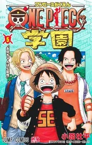 ONE PIECE 学園 5