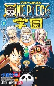 ONE PIECE 学園 8
