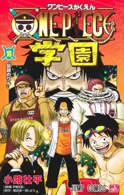 ONE PIECE 学園 10
