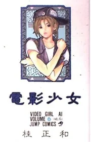 電影少女 6