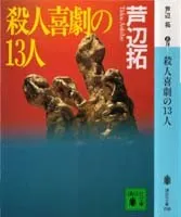 殺人喜劇の13人