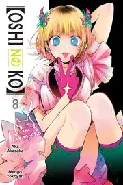 【推しの子】 8