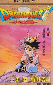 ドラゴンクエスト ダイの大冒険 23