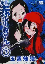 東京赤ずきん. volume 2