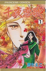 千夜恋歌