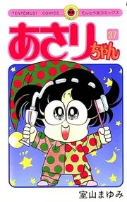あさりちゃん (第37巻)