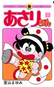 あさりちゃん 1